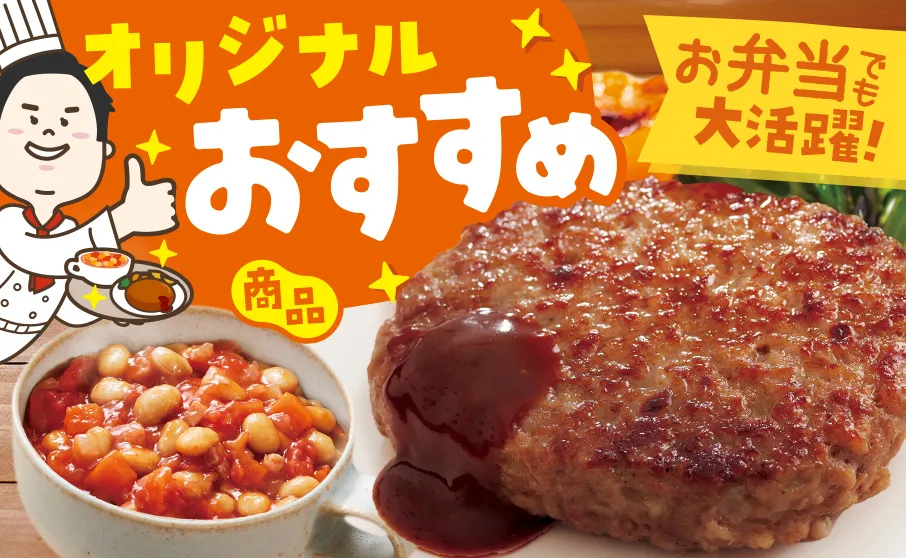 お弁当にもピッタリ！オリジナルおすすめ商品！