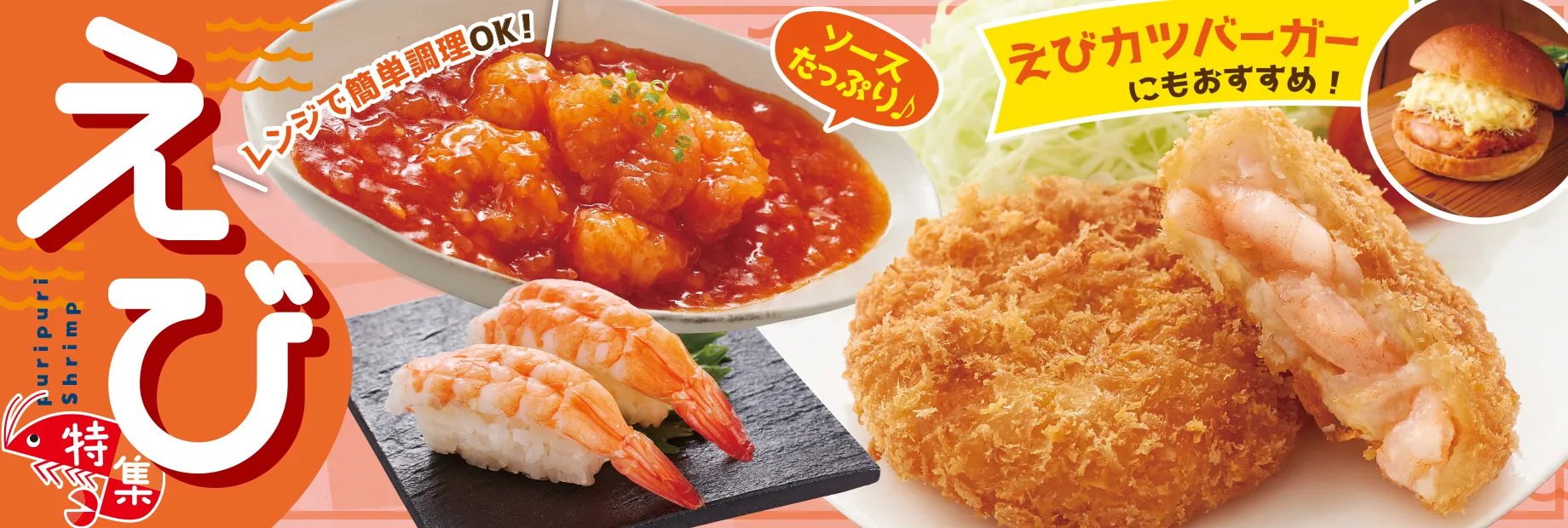 たっプリッ！えび特集！