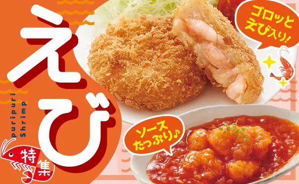 たっプリッ！えび特集！