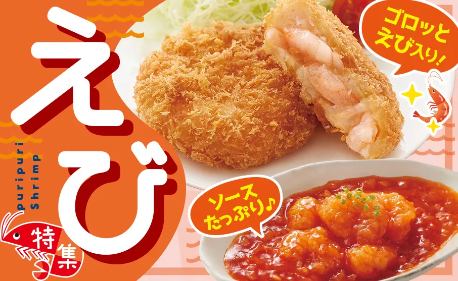 たっプリッ！えび特集！