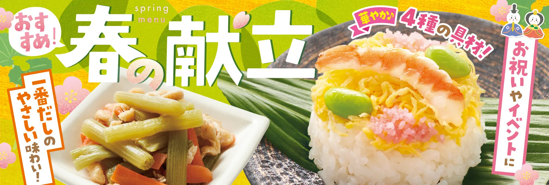 春の献立におすすめ一品！