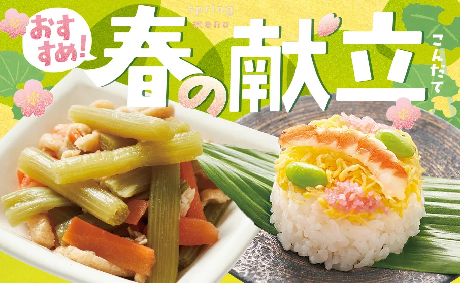 春の献立におすすめ一品！