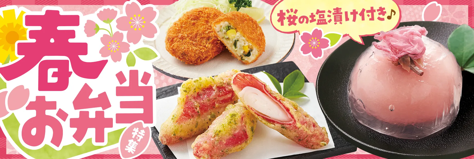 春のお弁当にピッタリ！