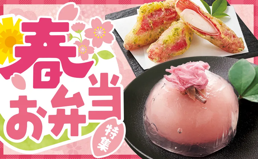 春のお弁当にピッタリ！