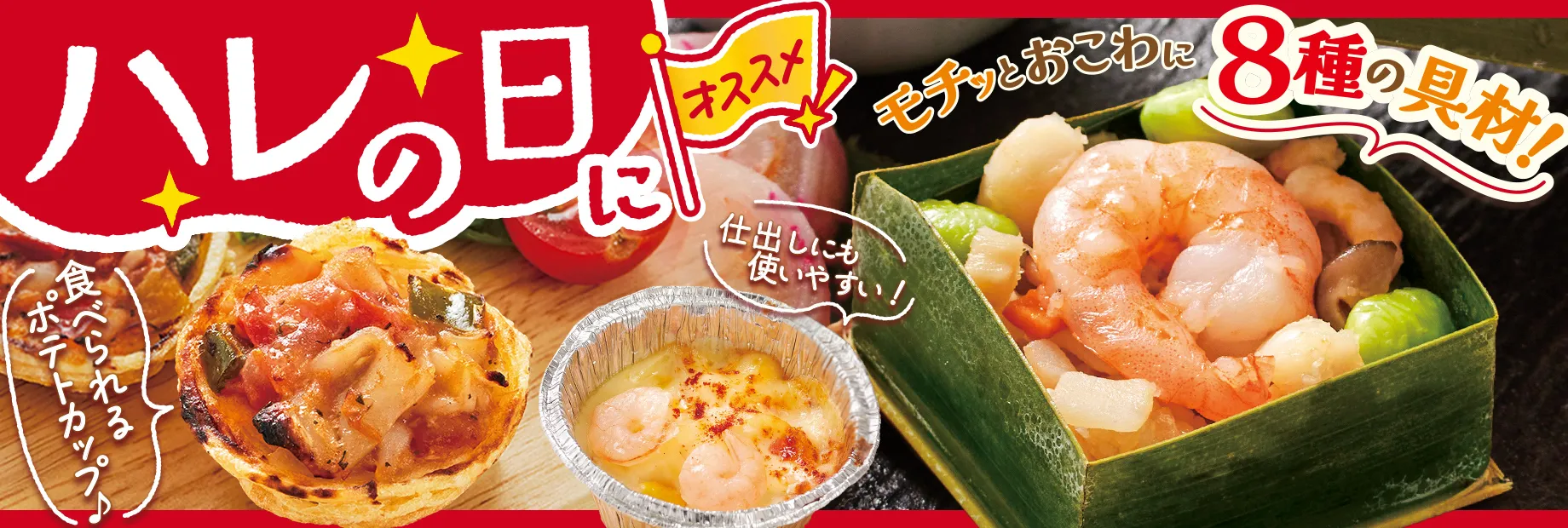 ハレの日のお祝いにオススメ！