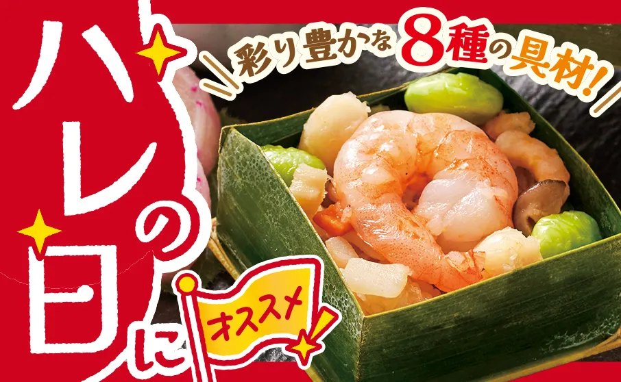 ハレの日のお祝いにオススメ！