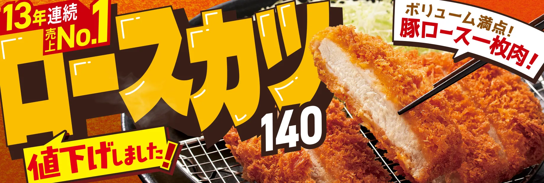 大人気！ロースカツ140！