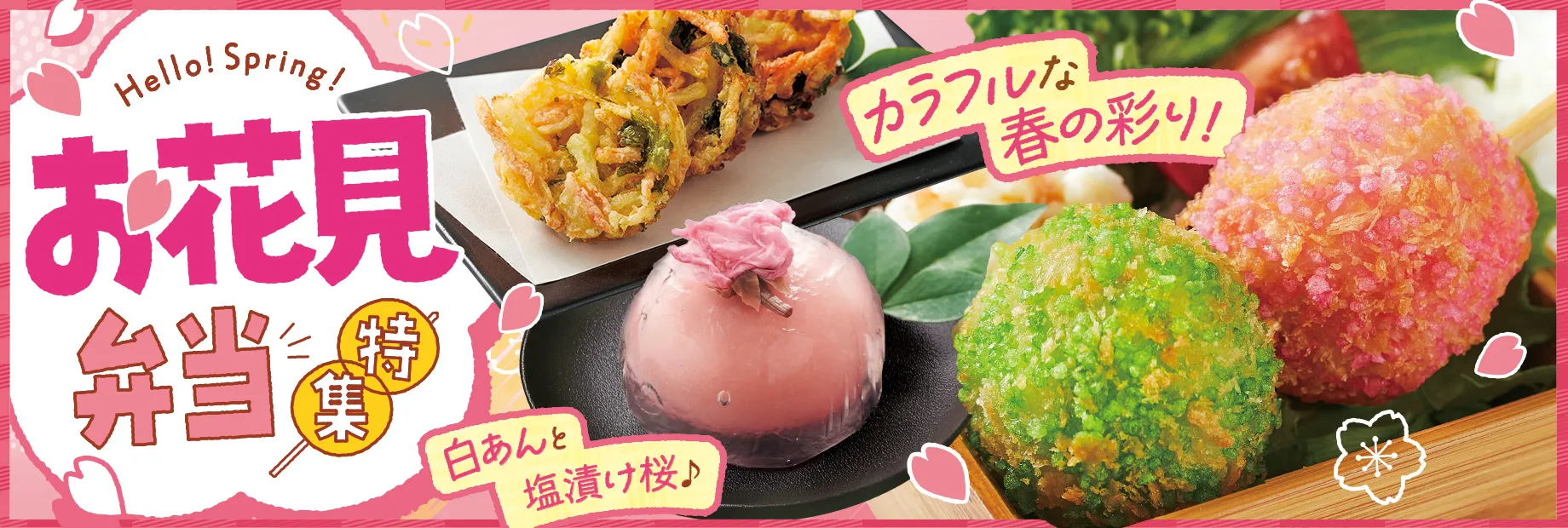 彩り満開！お花見弁当特集！