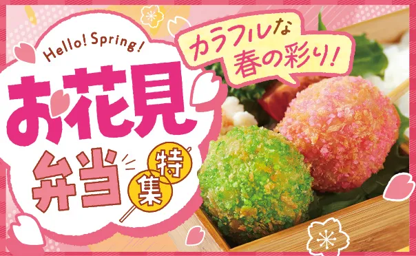 彩り満開！お花見弁当特集！