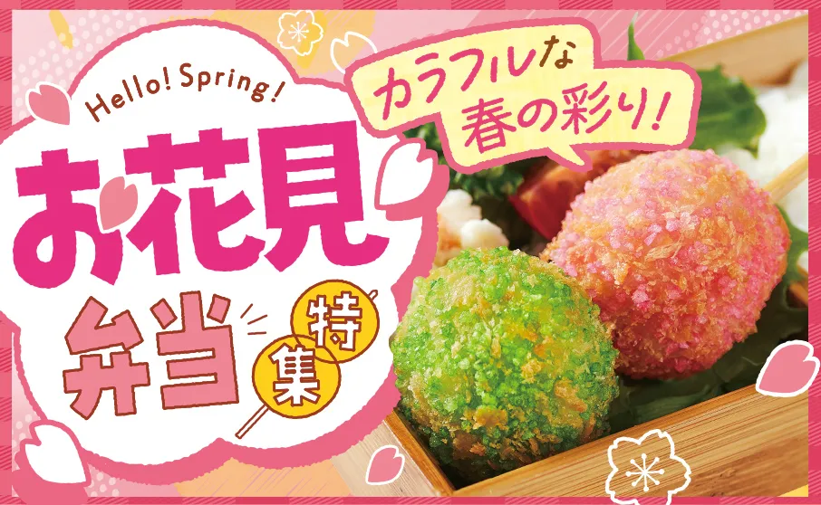 彩り満開！お花見弁当特集！