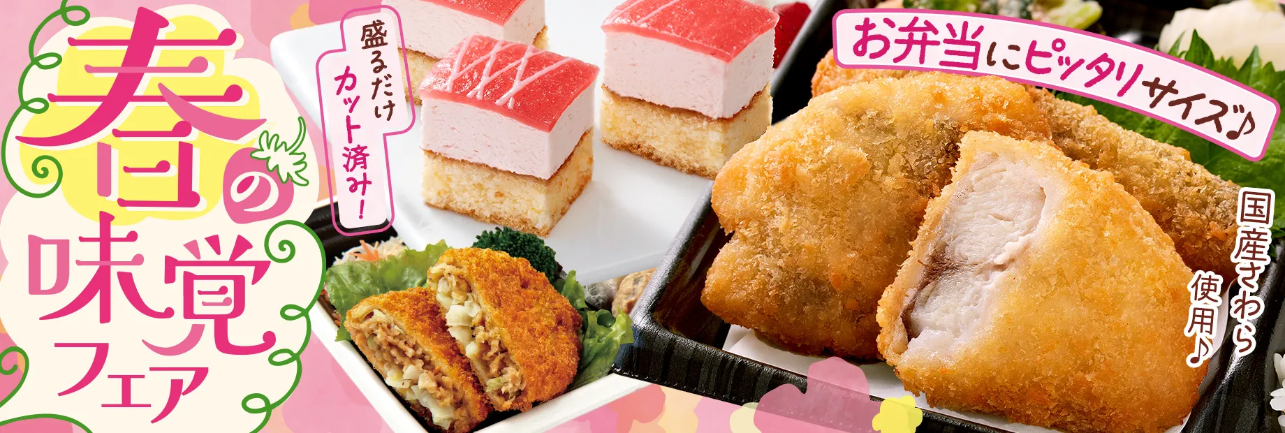 春の味覚フェア！