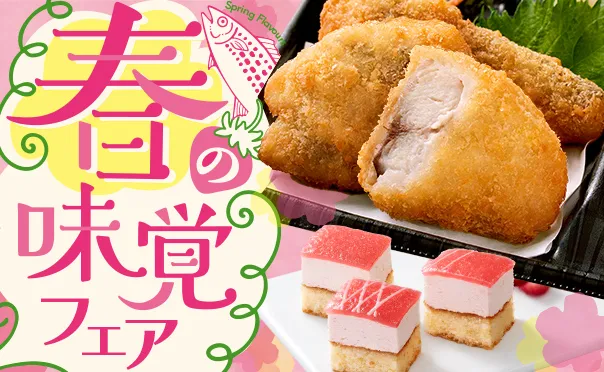 春の味覚フェア！