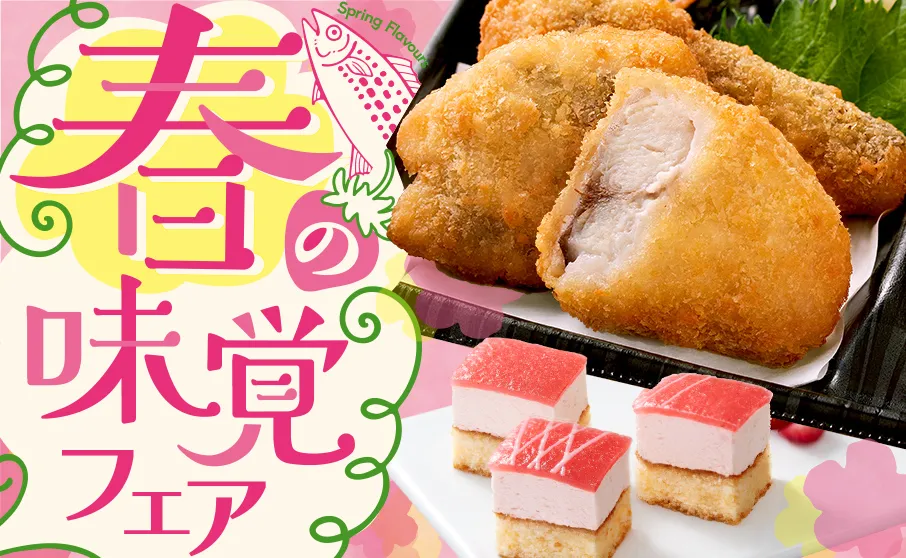 春の味覚フェア！