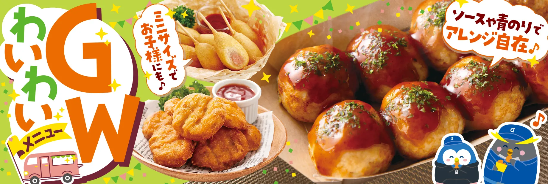 ワイワイ！GWにピッタリメニュー！