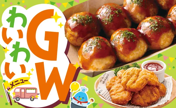 ワイワイ！GWにピッタリメニュー！