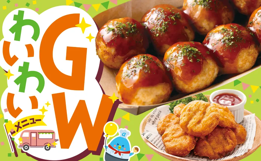 ワイワイ！GWにピッタリメニュー！