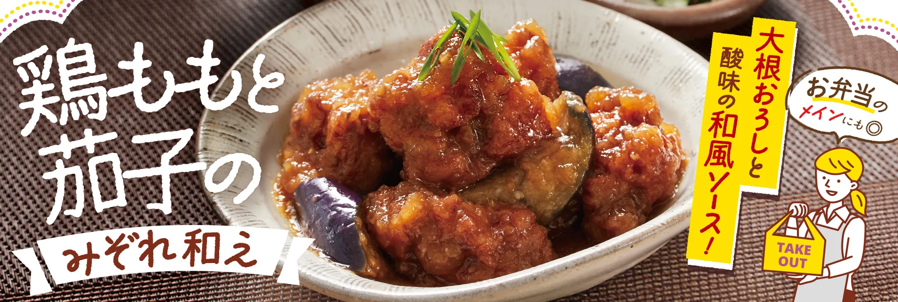 鶏ももと茄子のみぞれ和え！