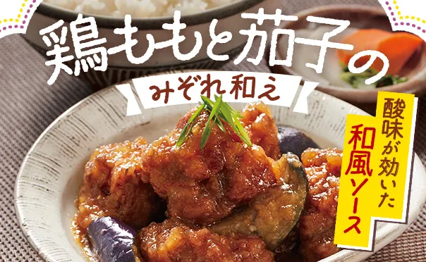 鶏ももと茄子のみぞれ和え！