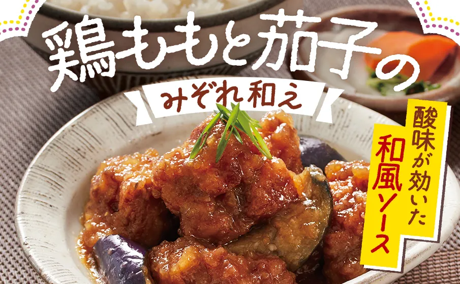 鶏ももと茄子のみぞれ和え！