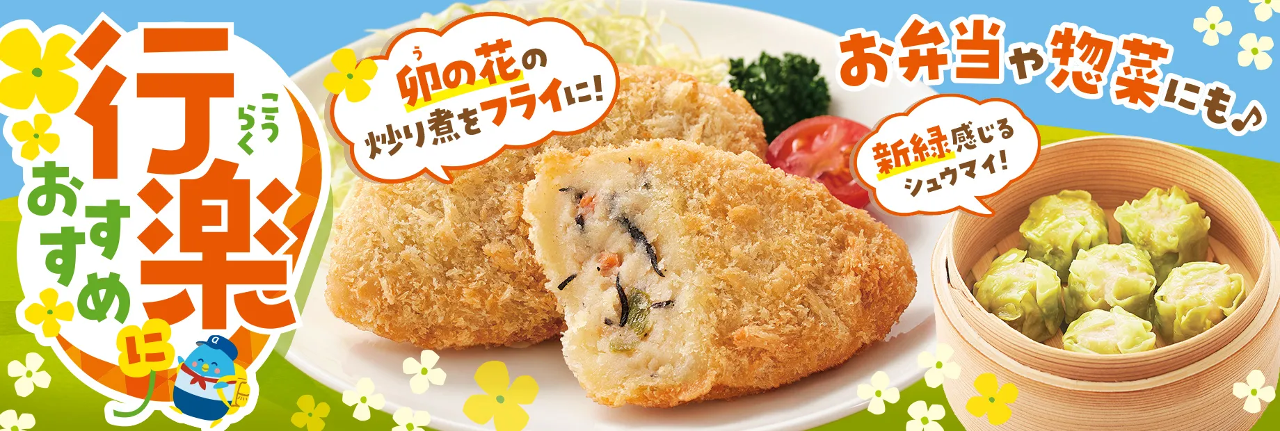 行楽日和におすすめ！お惣菜特集！