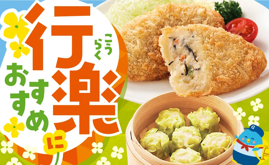 行楽日和におすすめ！お惣菜特集！