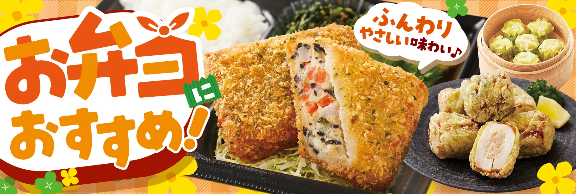 お弁当のおかずにピッタリ！