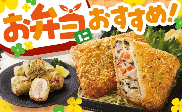 お弁当のおかずにピッタリ！