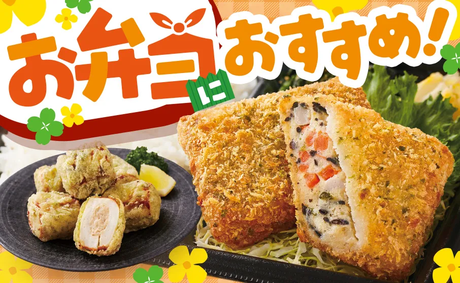 お弁当のおかずにピッタリ！