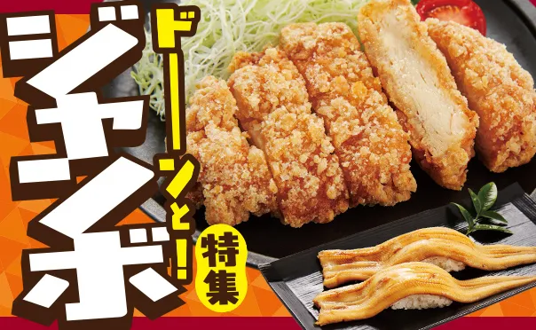 ドーンッ!!ジャンボおかず集合!