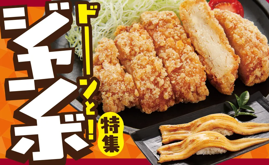 ドーンッ!!ジャンボおかず集合!