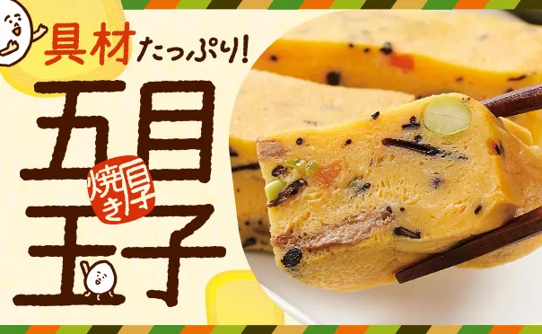 具材たっぷり！五目厚焼き玉子！