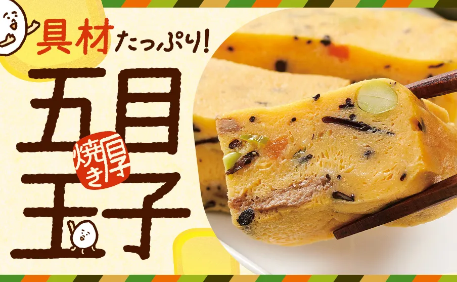 具材たっぷり！五目厚焼き玉子！