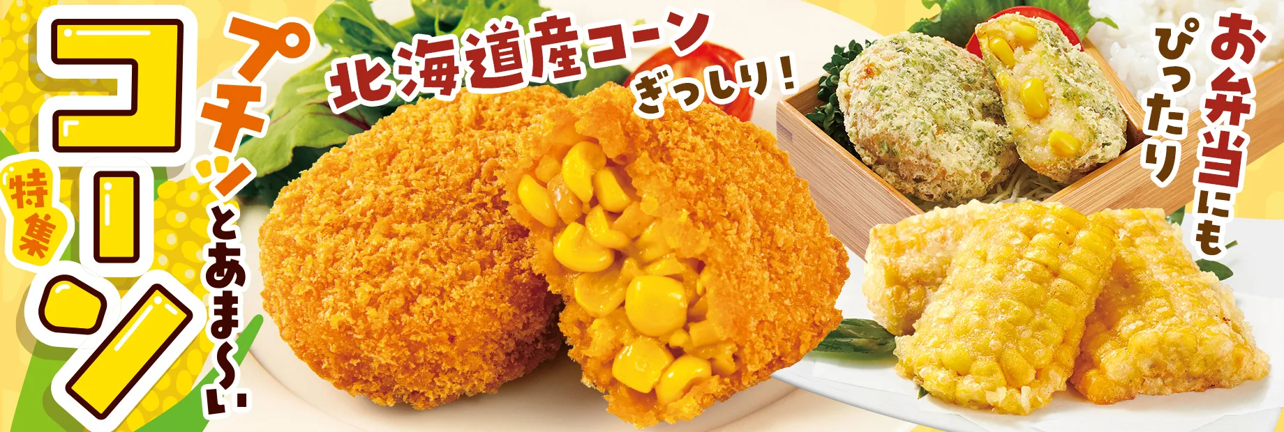 プチッとあまいコーン特集！