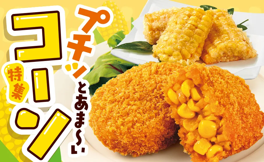 プチッとあまいコーン特集！