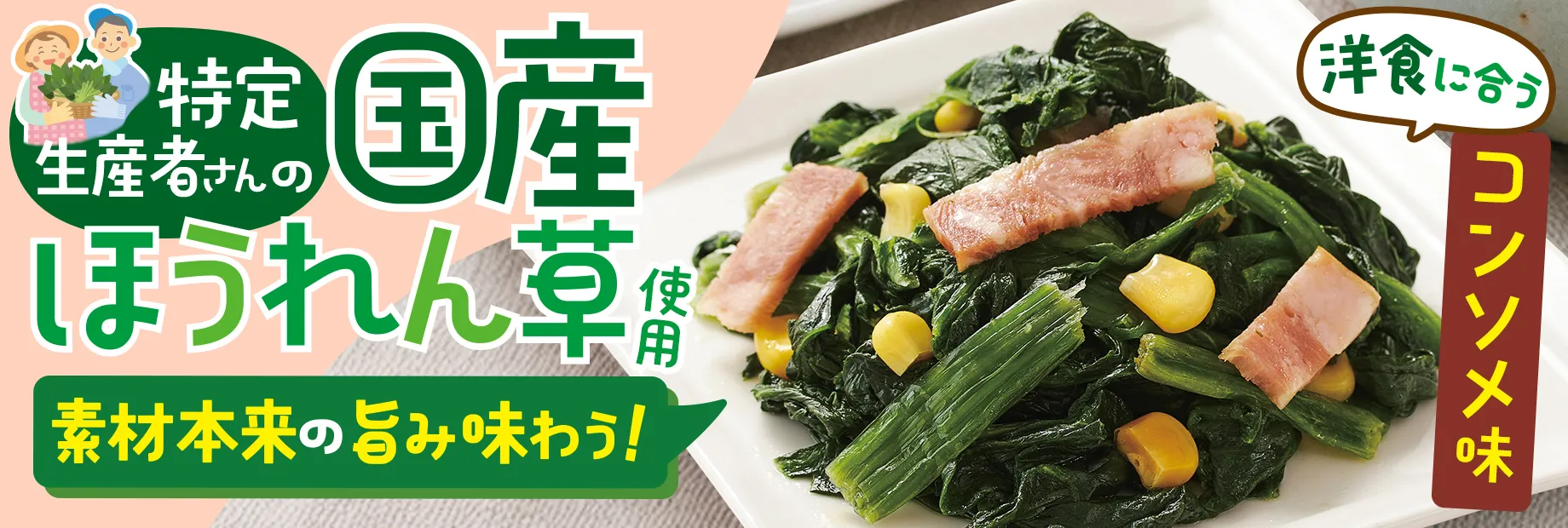 素材味わう！国産ほうれん草ベーコン！