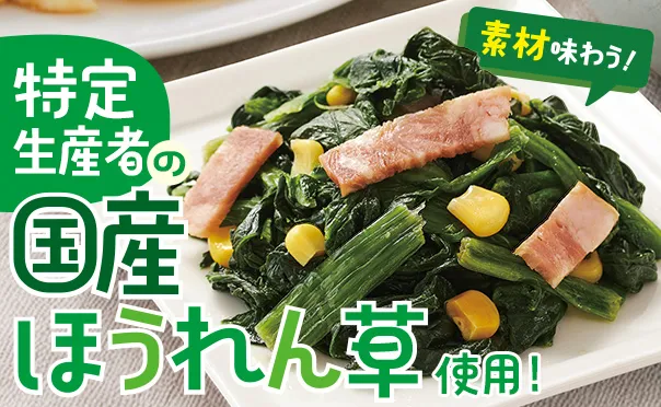 素材味わう！国産ほうれん草ベーコン！