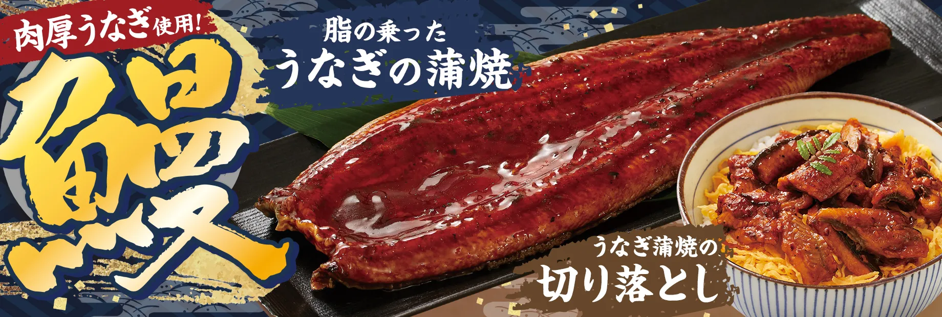 数量限定！肉厚のうなぎがやってきました！