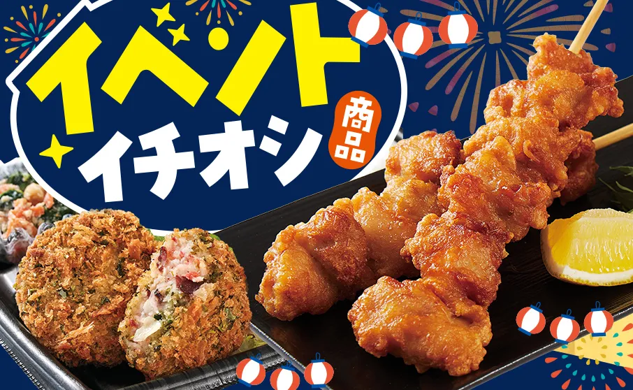 数量限定！夏祭り・催事におすすめ！