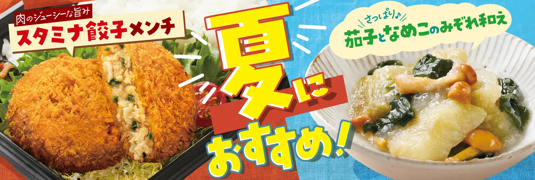 夏の推し商品はコレ！