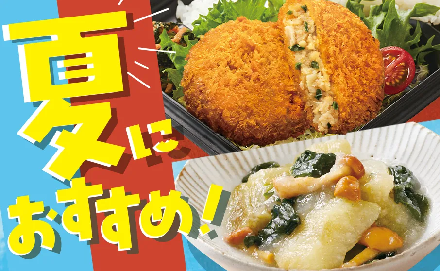 夏の推し商品はコレ！