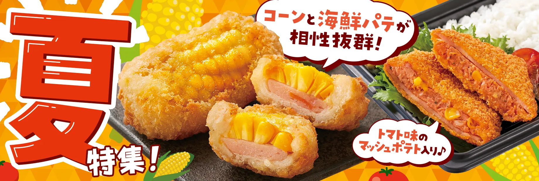 数量限定！暑い夏のおいしさ大集合！