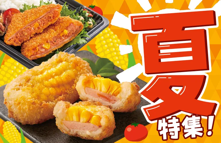 数量限定！暑い夏のおいしさ大集合！