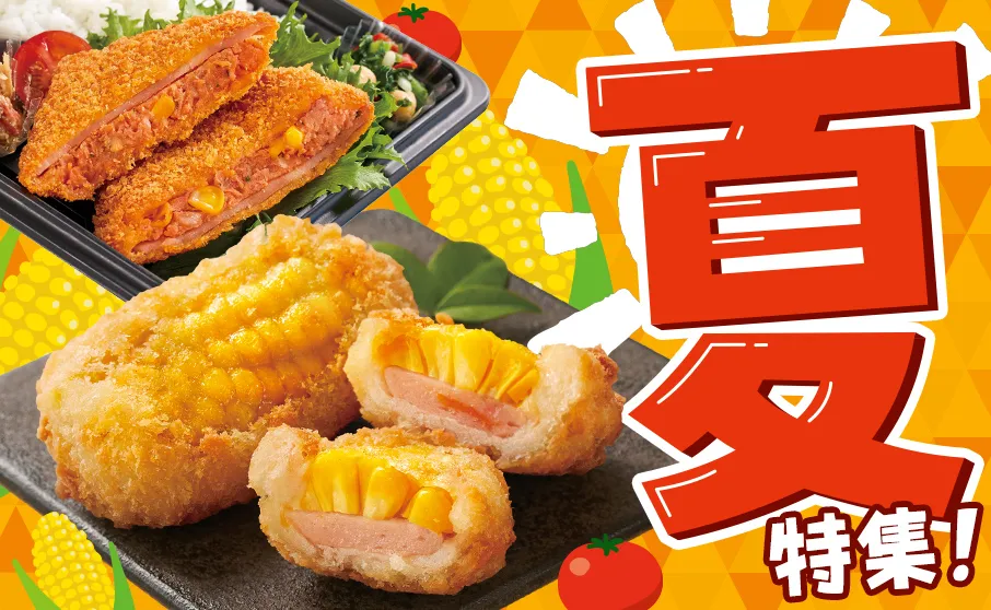 数量限定！暑い夏のおいしさ大集合！