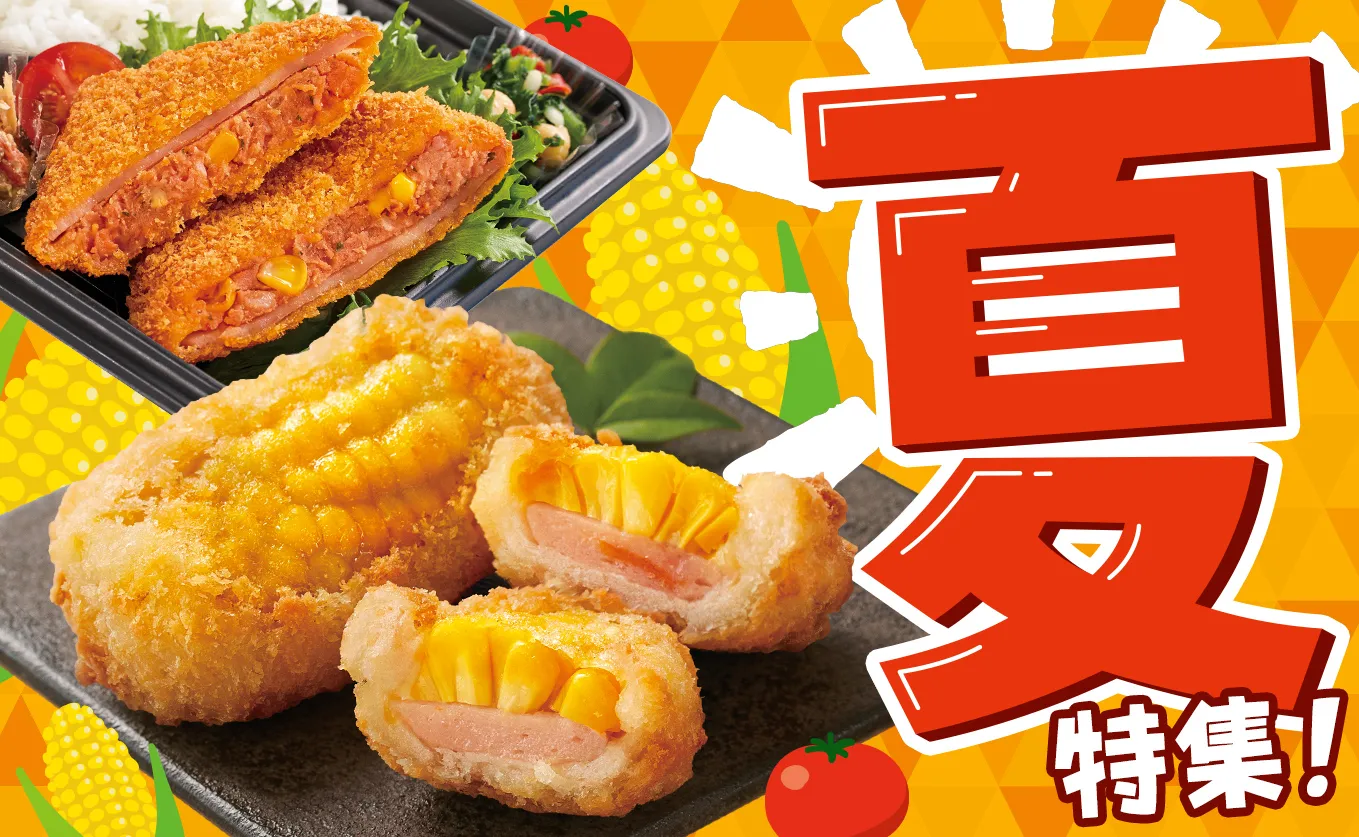 数量限定！暑い夏のおいしさ大集合！