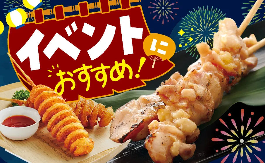 イベントで幅広く活躍！おすすめ商品！