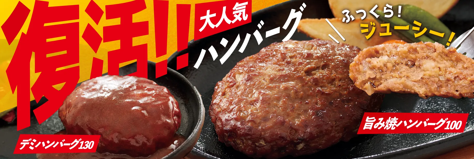 大人気ハンバーグたちが大復活!!