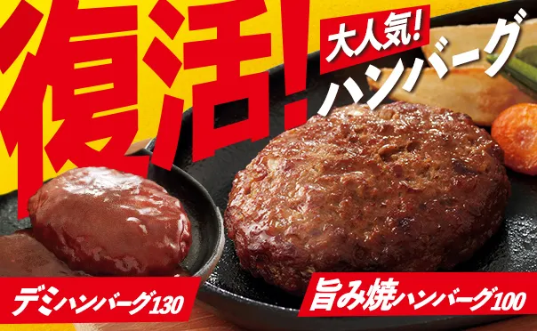大人気ハンバーグたちが大復活!!