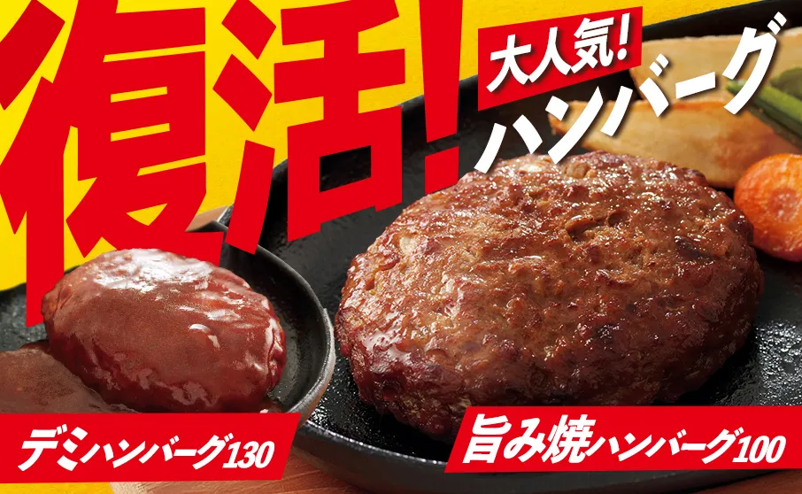 大人気ハンバーグたちが大復活!!