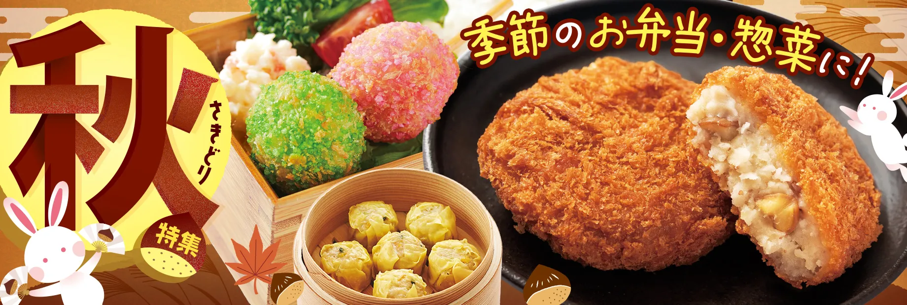 数量限定！秋の味覚を楽しもう！