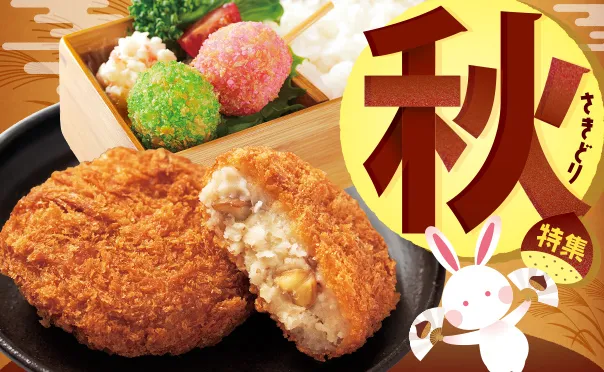 数量限定！秋の味覚を楽しもう！